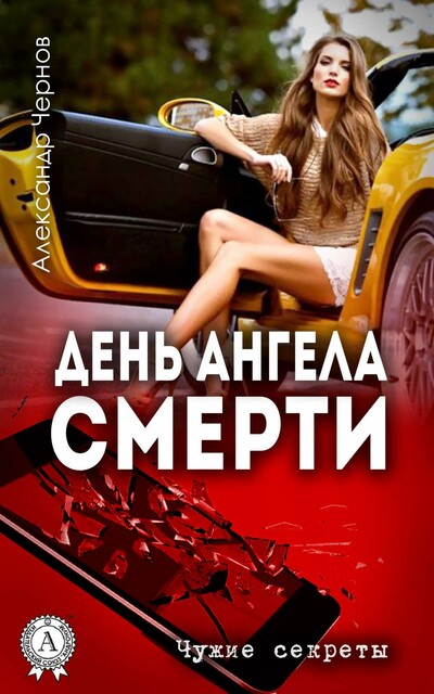 День ангела смерти