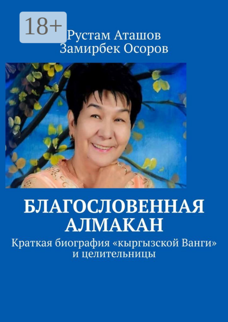 Благословенная Алмакан. Краткая биография «кыргызской Ванги» и целительницы