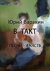 Юрий Варакин. Песни