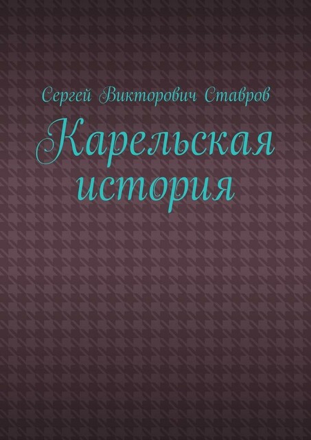 Карельская история