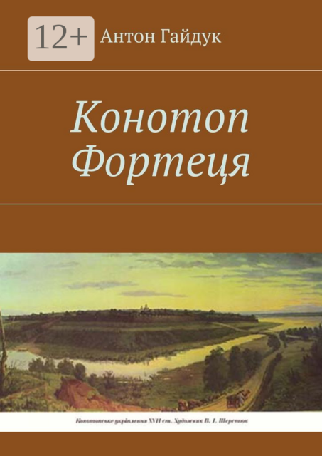 Конотоп Фортеця