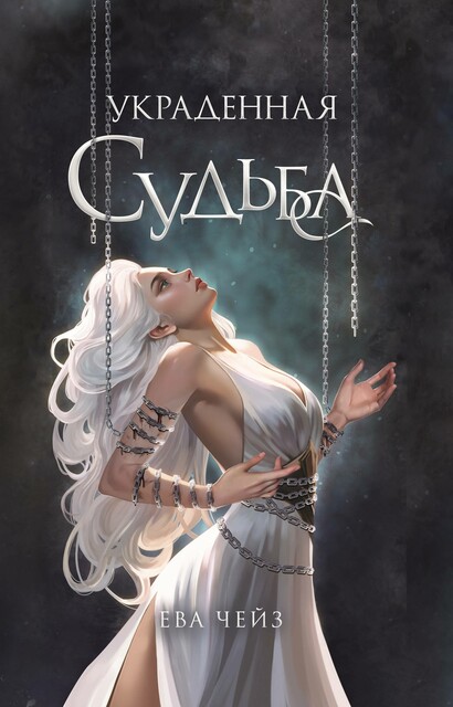 Украденная судьба, Ева Чейз