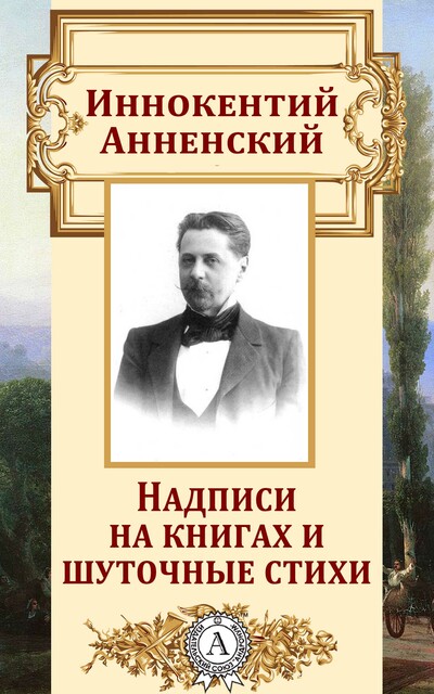 Надписи на книгах и шуточные стихи