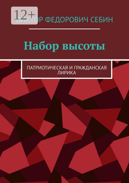 Набор высоты. Патриотическая и гражданская лирика, Виктор Себин