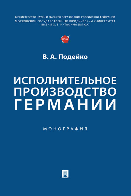 Исполнительное производство Германии. Монография, В.А. Подейко