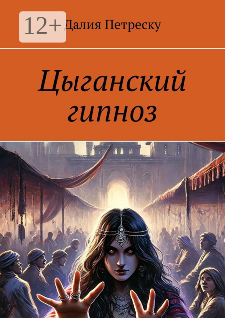 Цыганский гипноз