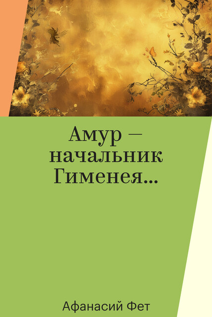 Амур — начальник Гименея