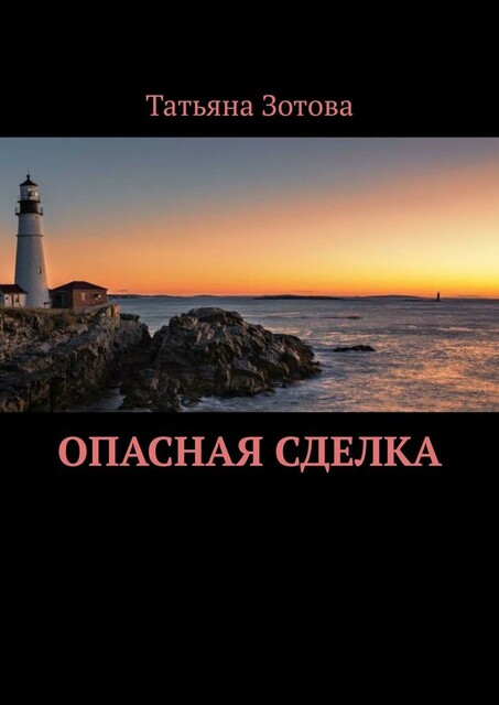 Опасная сделка