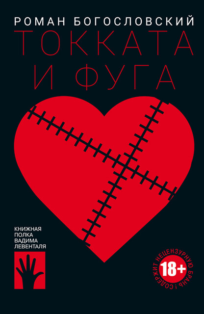 Токката и фуга, Роман Богословский