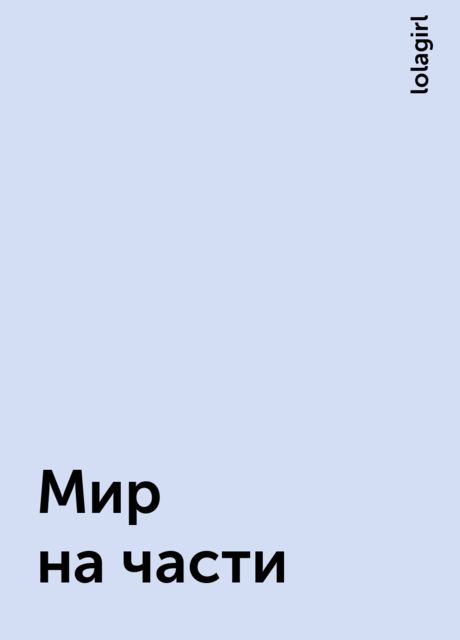 Мир на части