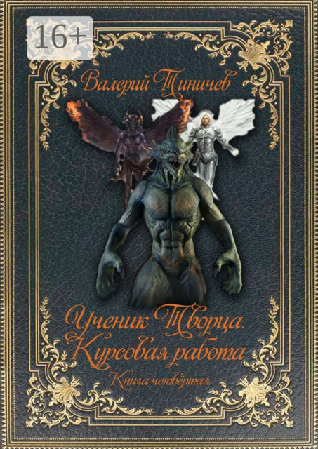 Ученик Творца. Курсовая работа. Книга четвертая