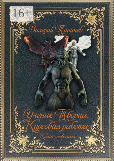 Ученик Творца. Курсовая работа. Книга четвертая, Валерий Тиничев