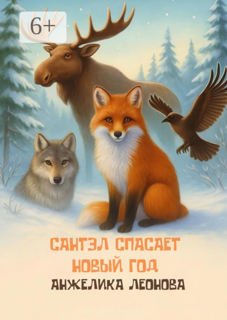 Сантэл спасает Новый Год. Сказка