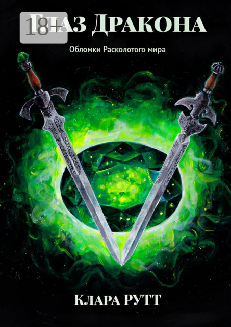 Глаз Дракона. Обломки Расколотого мира