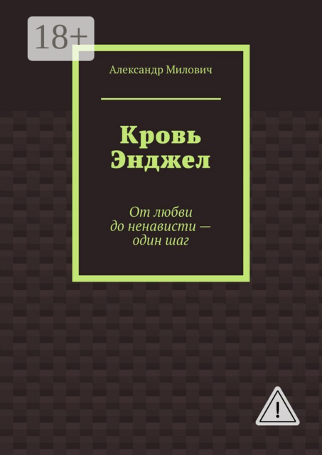 Кровь Энджел. От любви до ненависти — один шаг