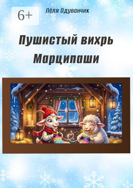 Пушистый вихрь Марципаши