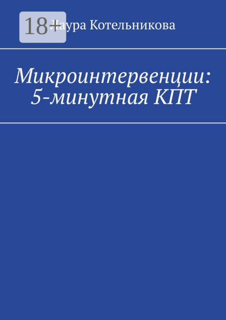 Микроинтервенции: 5-минутная КПТ, Лаура Котельникова