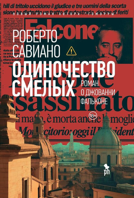 Одиночество смелых