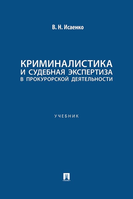 Криминалистика и судебная экспертиза в прокурорской деятельности. Учебник