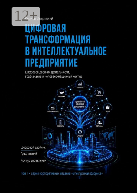 Цифровая трансформация в интеллектуальное предприятие