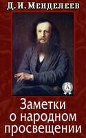Заметки о народном просвещении