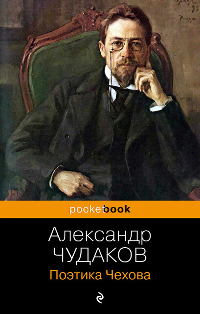 Поэтика Чехова, Александр Чудаков