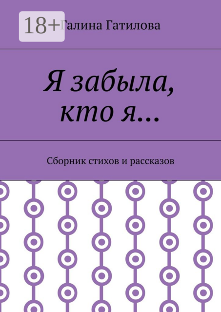 Я забыла, кто я, Гатилова Галина