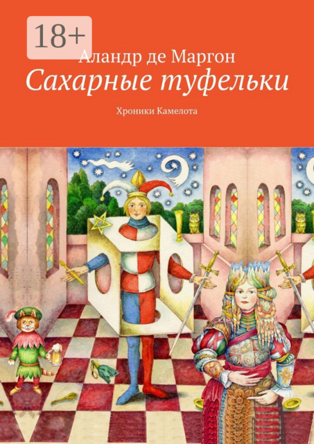 Сахарные туфельки. Хроники Камелота