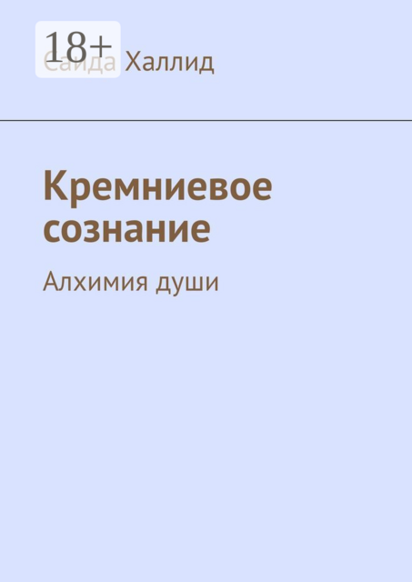 Кремниевое сознание. Алхимия души