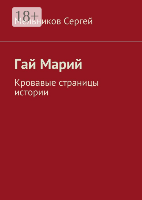 Гай Марий. Кровавые страницы истории