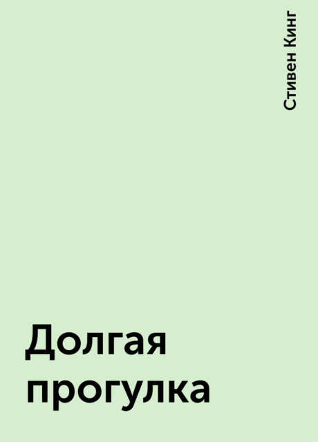 Долгая прогулка