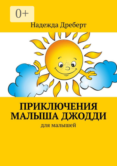 Приключения малыша Джодди. Для малышей