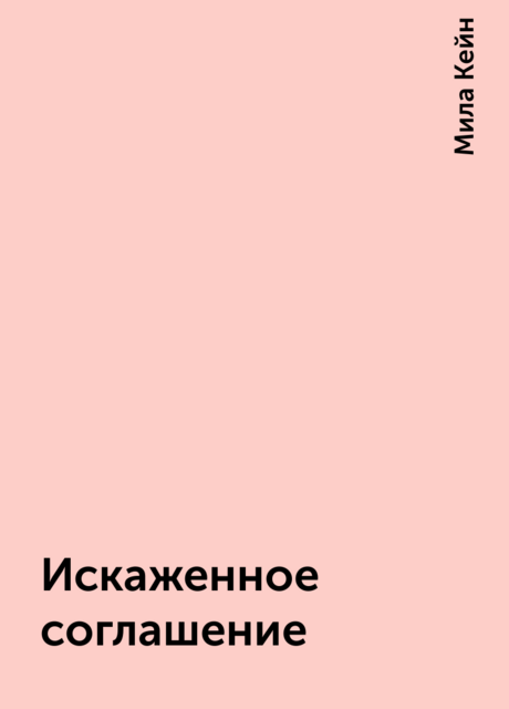 Искаженное соглашение