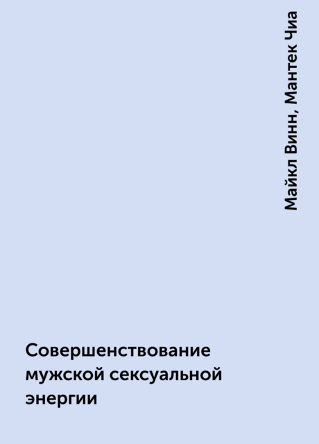 Совершенствование мужской сексуальной энергии