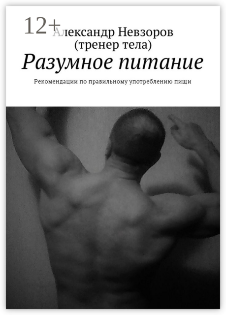 Разумное питание. Рекомендации по правильному употреблению пищи