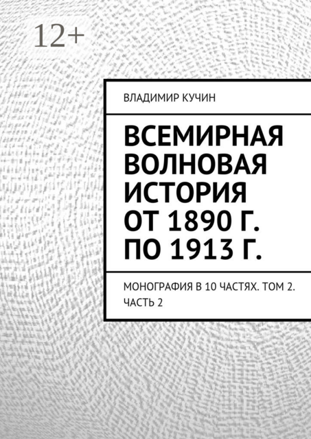 Всемирная волновая история от 1890 г. по 1913 г.. Монография в 10 частях. Том 2. Часть 2