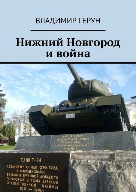 Нижний Новгород и война