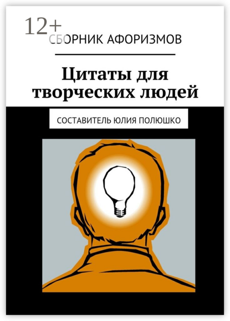 Цитаты для творческих людей, 