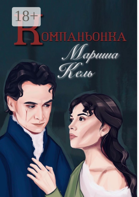 Компаньонка