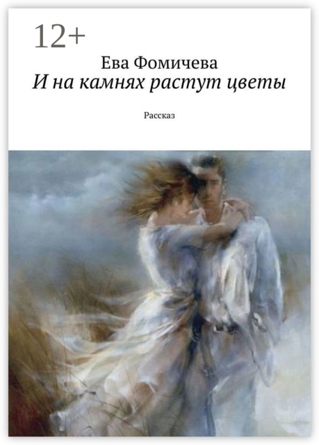 И на камнях растут цветы. Рассказ