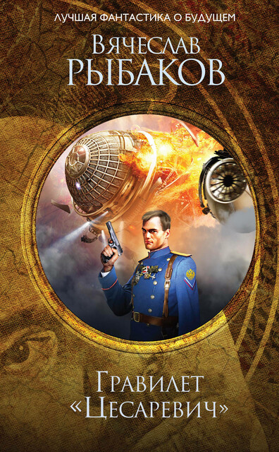 Гравилет «Цесаревич», Вячеслав Рыбаков