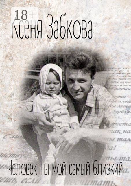 Человек ты мой самый близкий, Ксеня Забкова