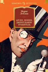 Арсен Люпен