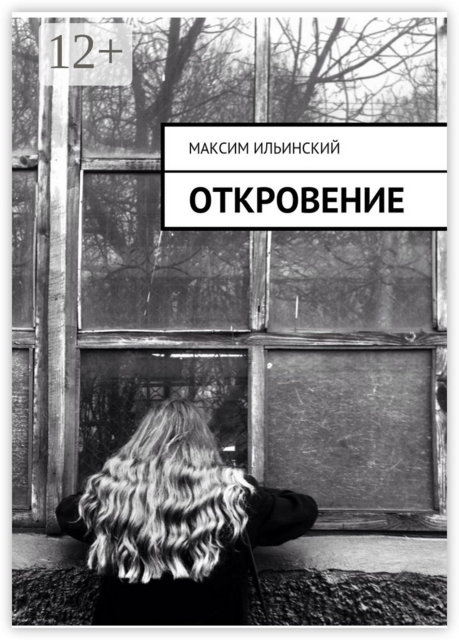 Откровение, Максим Ильинский