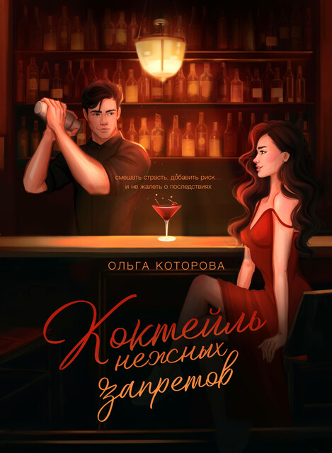 Коктейль нежных запретов