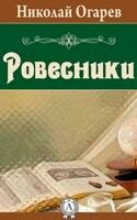Ровесники