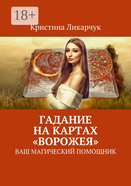 Гадание на картах «Ворожея». Ваш магический помощник
