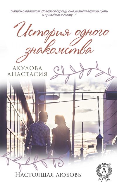 История одного знакомства, Анастасия Акулова