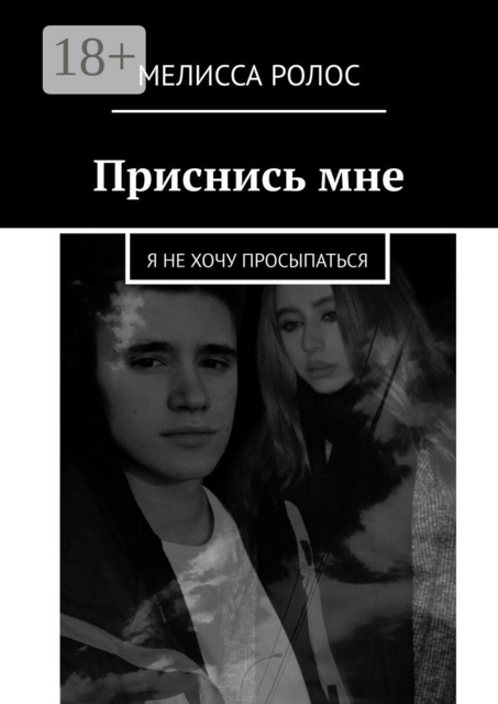 Приснись мне. Я не хочу просыпаться