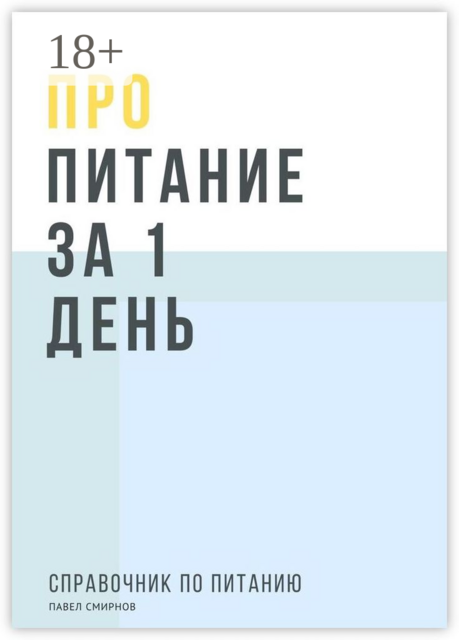 Про питание за 1 день, Павел Юрьевич Смирнов